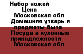 Набор ножей Fissler › Цена ­ 3 000 - Московская обл. Домашняя утварь и предметы быта » Посуда и кухонные принадлежности   . Московская обл.